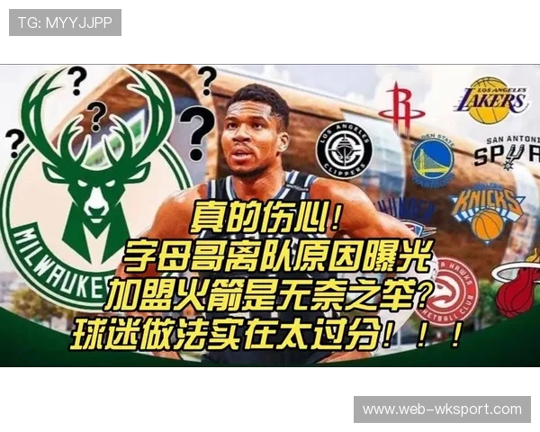 字母哥社交媒体深情感谢球迷，转会风波持续引发舆论争议