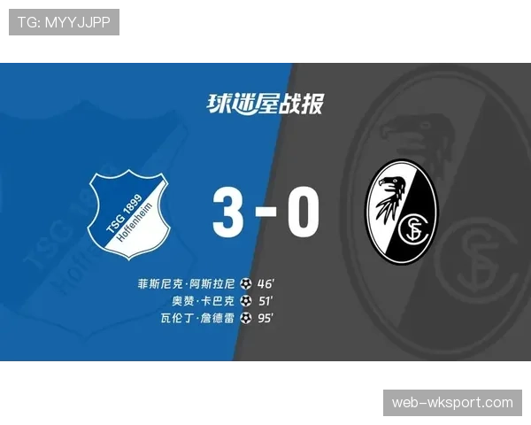 欧联资格争夺前瞻：弗赖堡与霍芬海姆的直接对话